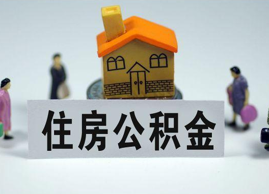 湖南如何正确选择公积金代办机构？