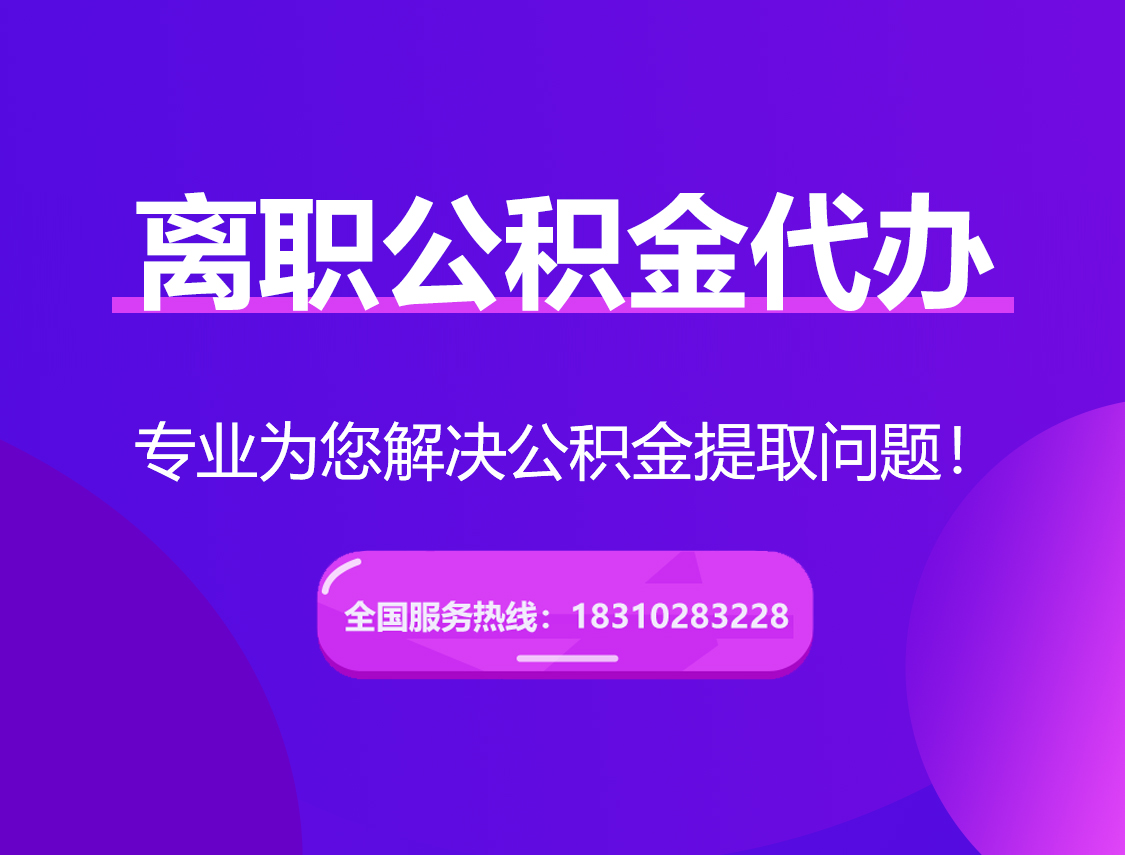 湖南离职公积金代办提取